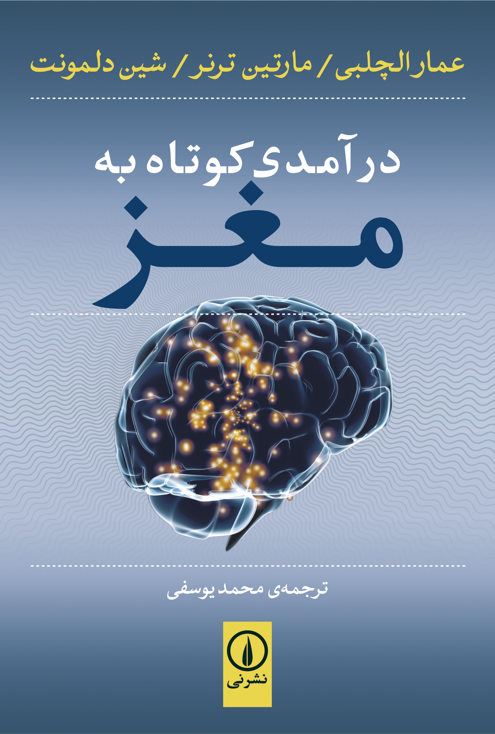 درآمدی کوتاه به مغز(نی)