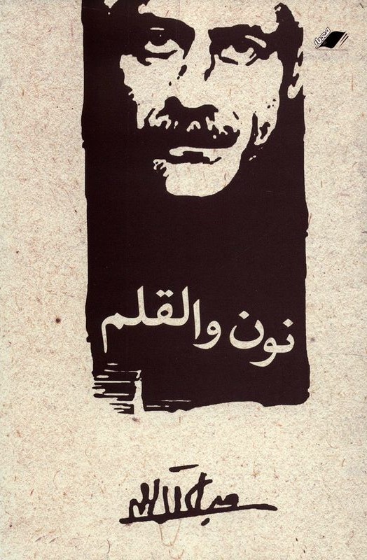 نون و القلم جلال آل احمد(معیار اندیشه)