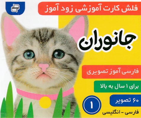 فلش کارت زود آموز جانوران 1(فرهنگ و هنر)