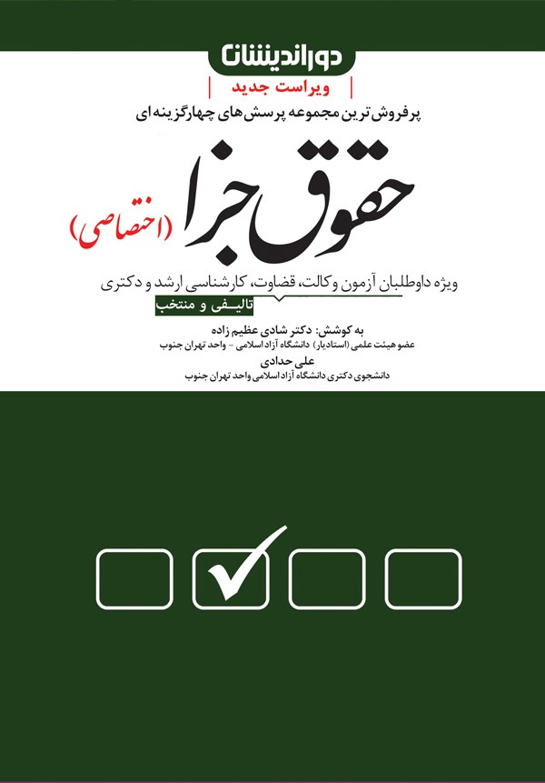 حقوق جزا اختصاصی شادی عظیم زاده(دوراندیشان)