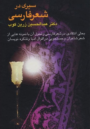 سیری در شعر فارسی عبدالحسین زرین کوب(سخن)