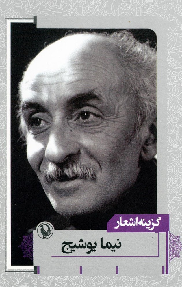 گزینه اشعار 7 نیمایوشیج(مروارید)