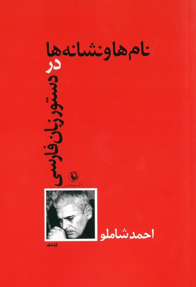 نام ها و نشانه ها در دستور زبان فارسی احمد شاملو(مروارید)