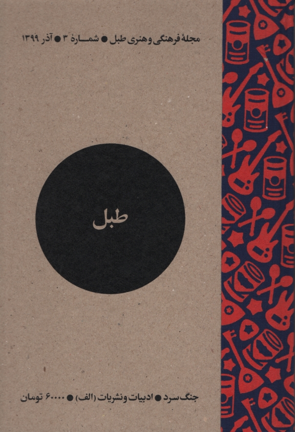 مجله فرهنگی و هنری طبل 3 جنگ سرد(طبل)