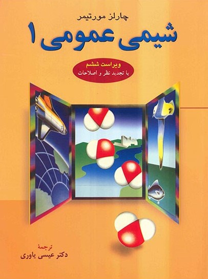 شیمی عمومی 1 چارلز مورتیمر(علوم دانشگاهی)