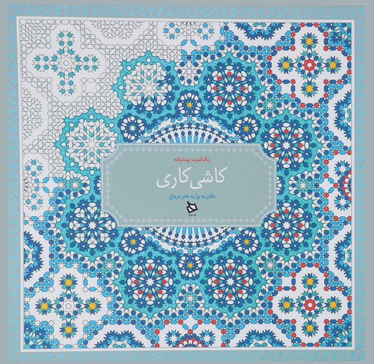 رنگ آمیز پیشرفته کاشی کاری دفتری برای هنر درمانی(دیبایه)