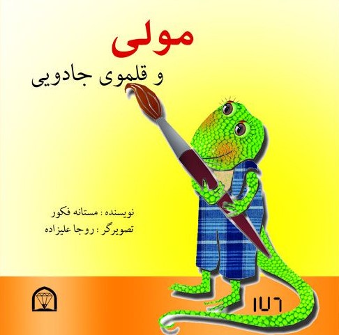 مولی و قلموی جادویی(گوهر دانش)