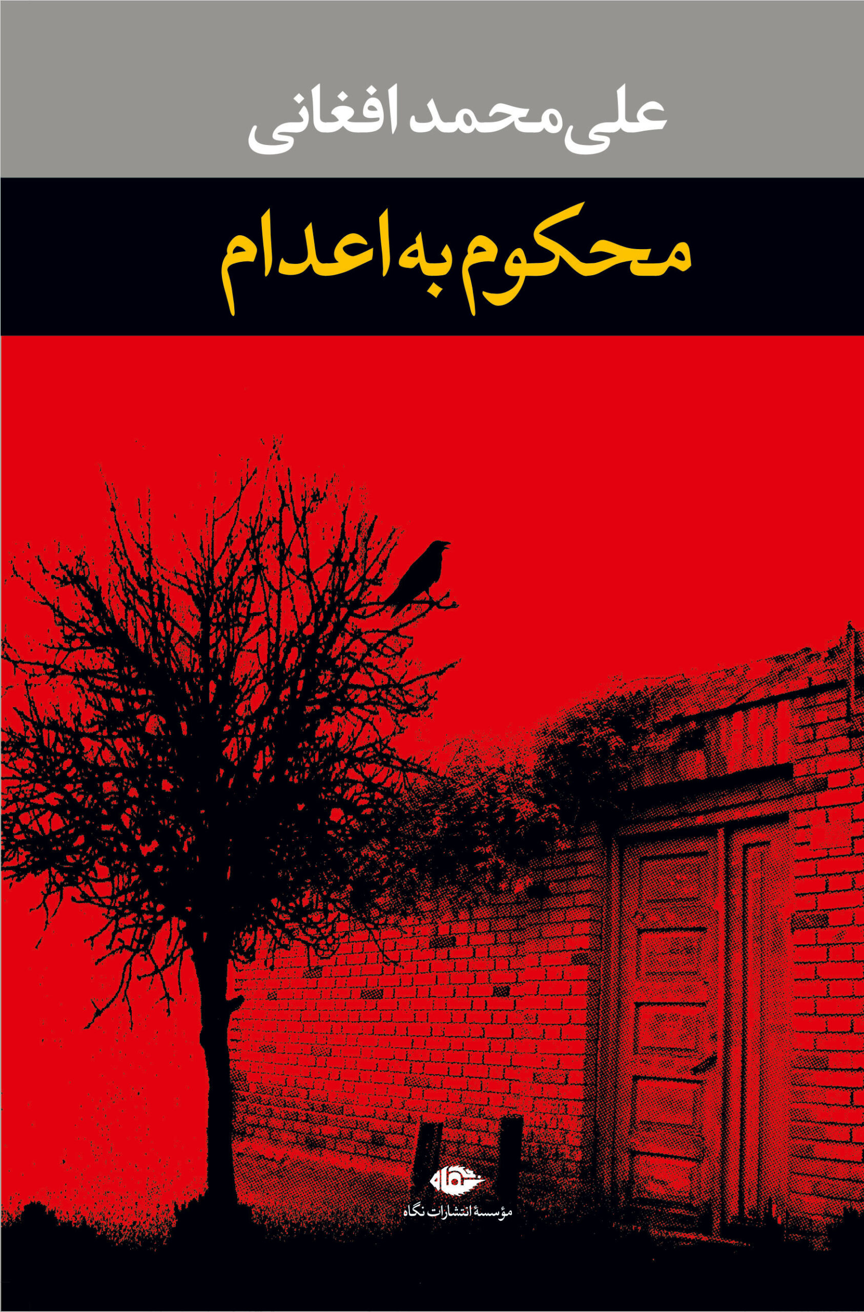 محکوم به اعدام علی محمد افغانی(نگاه)