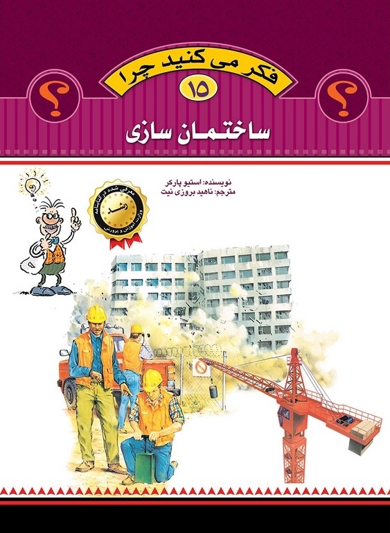 فکر می کنید چرا 15 ساختمان سازی(عروج اندیشه)