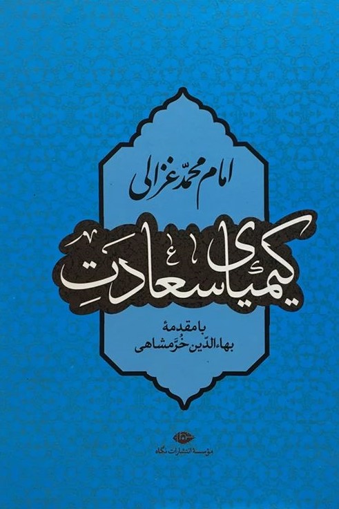 کیمیای سعادت امام محمد غزالی(نگاه)
