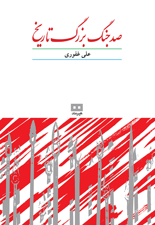 زند 6 صد جنگ بزرگ تاریخ  علی غفوری(هیرمند)