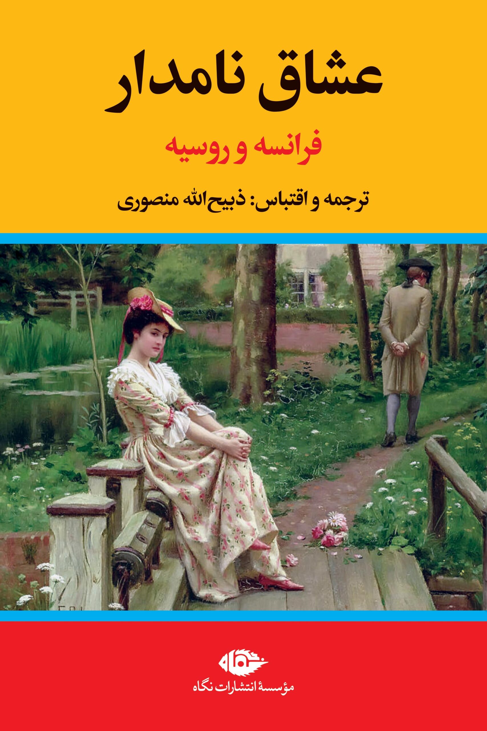 عشاق نامدار فرانسه و روسیه ذبیح الله منصوری(تاو)