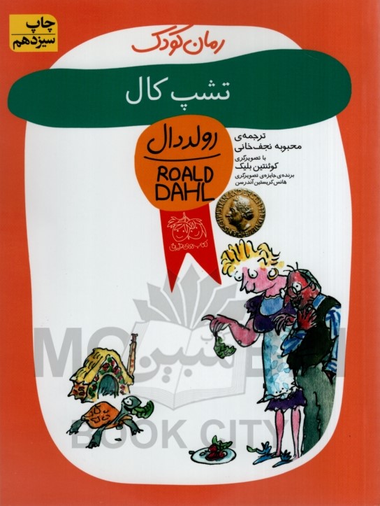 رمان کودک 8 تشپ کال رولد دان(نشر افق)