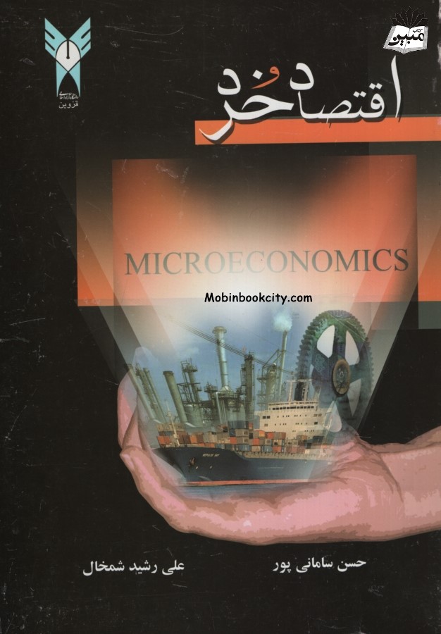 اقتصاد خرد حسن سامانی پور(دانشگاه قزوین)