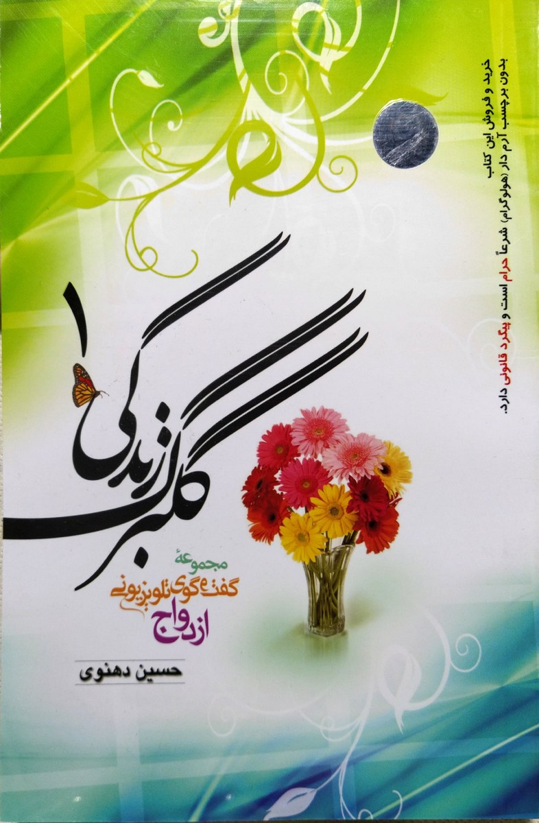گلبرگ زندگی 1 حسین دهنوی(خادم الرضا)