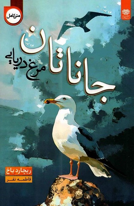 جاناتان مرغ دریایی ریچارد باخ(اردیبهشت)