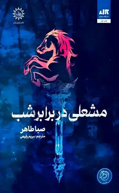 مشعلی در برابر شب صبا طاهر(کتاب مجازی)