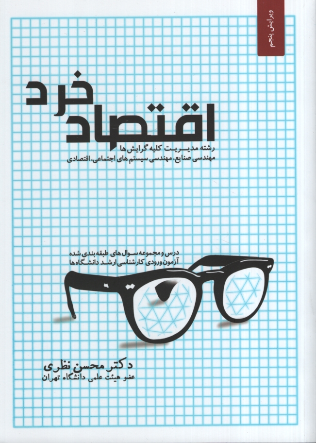 اقتصاد خرد محسن نظری(نگاه دانش)*دست دوم