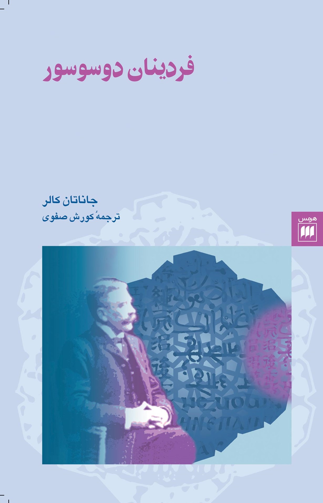 فردینان دوسوسور جاناتان کالر(هرمس)