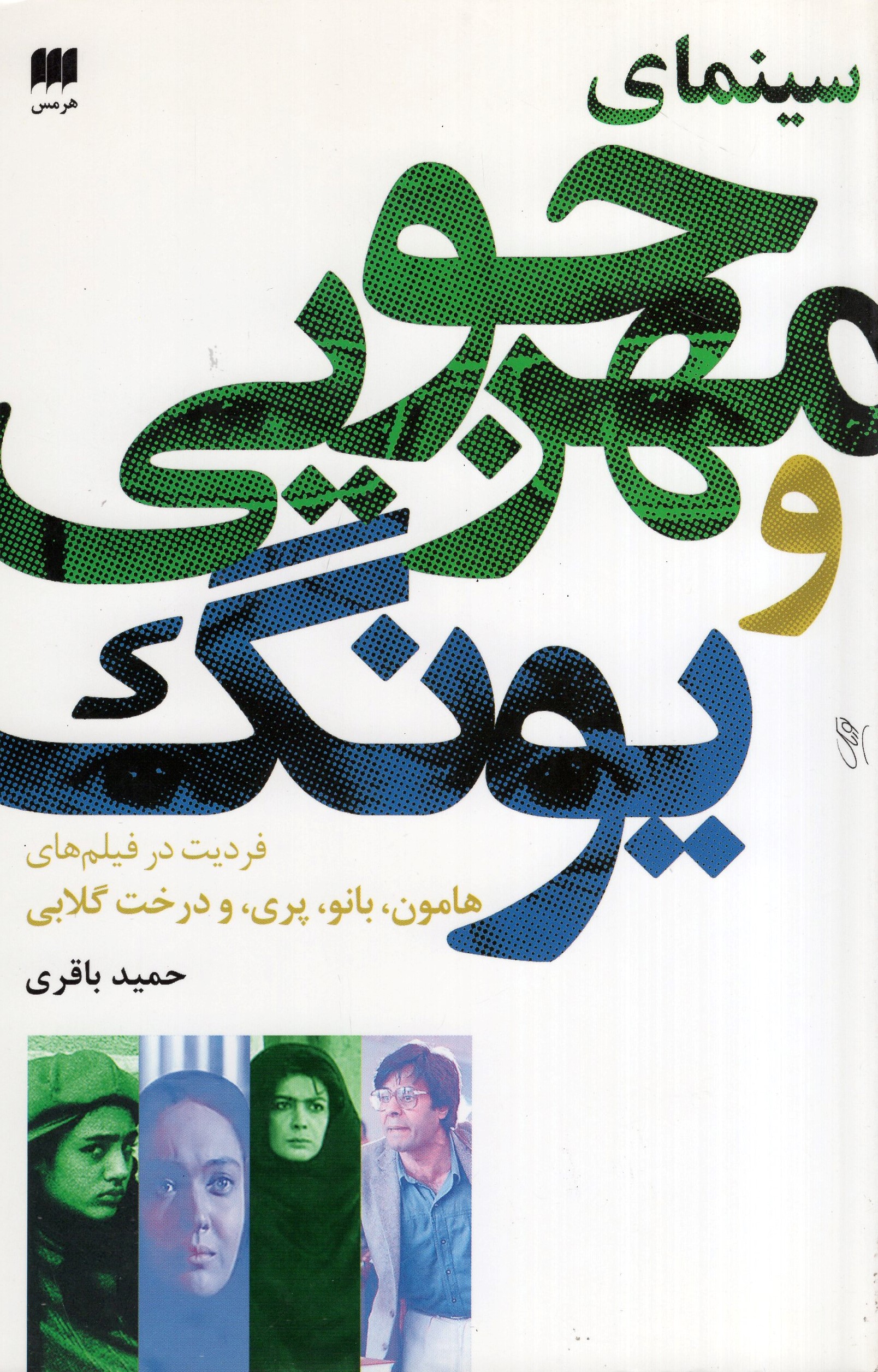 سینمای مهرجویی و یونگ(هرمس)