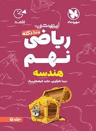 لقمه 100 نکته ریاضی نهم هندسه تیزهوشان(مهر و ماه)