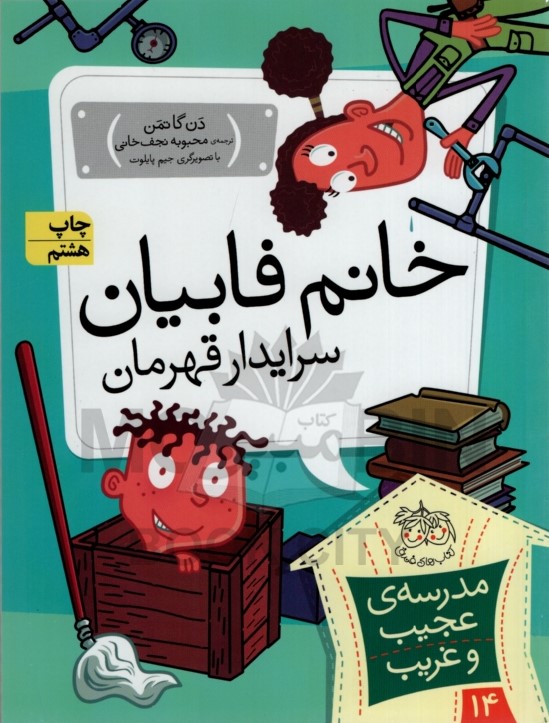 مدرسه عجیب و غریب 14 خانم فابیان دن گاتمن(افق)