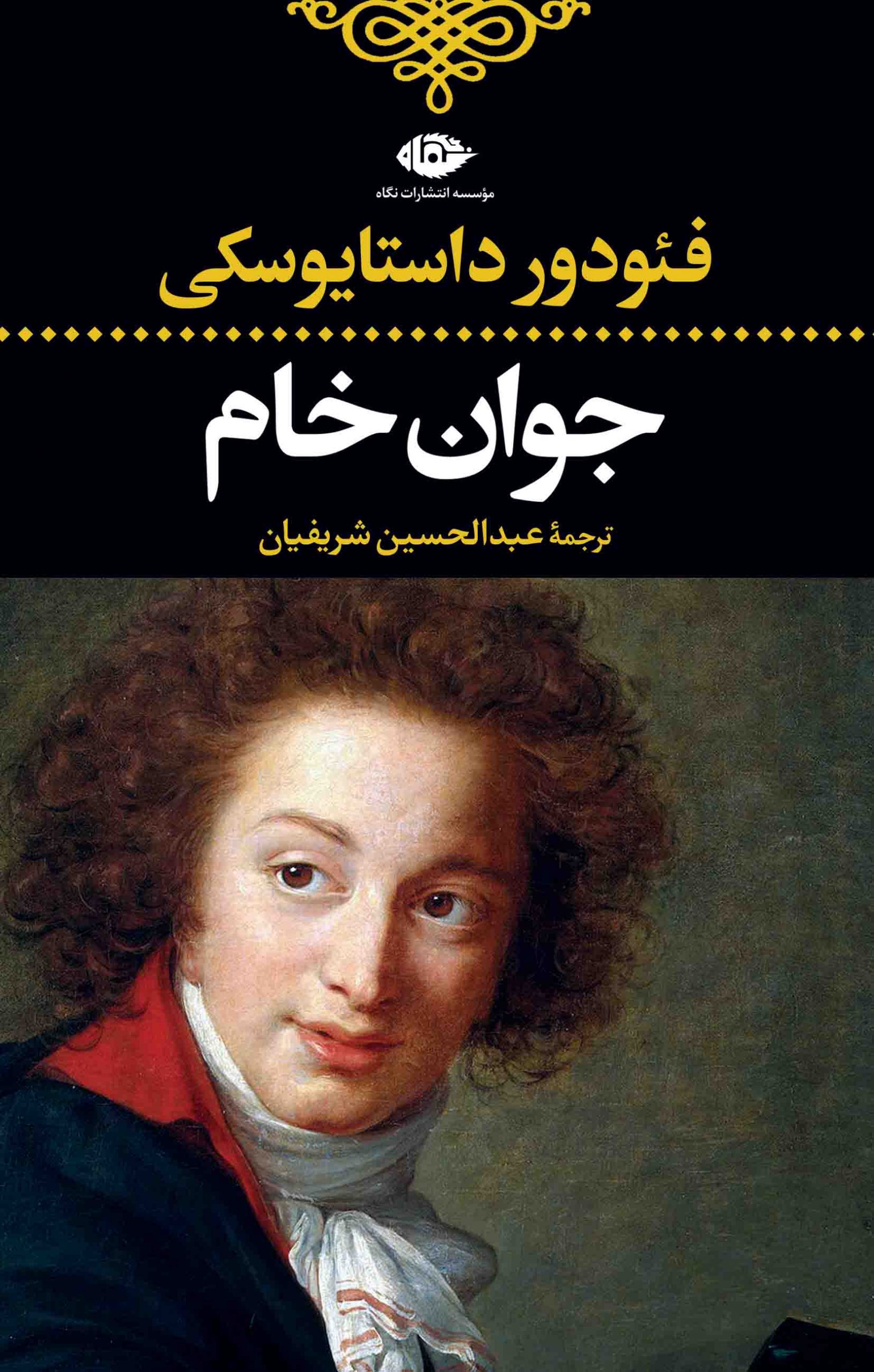 ادبیات کلاسیک جهان 28 جوان خام فئودور داستایوسکی(نگاه)