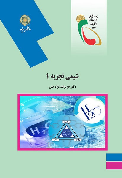 شیمی تجزیه 1 عزیزالله نژاد علی(پیام نور)