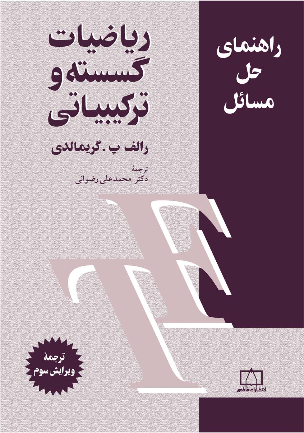 راهنمای حل مسائل ریاضیات گسسته و ترکیبی گریمالدی(نشر فاطمی)