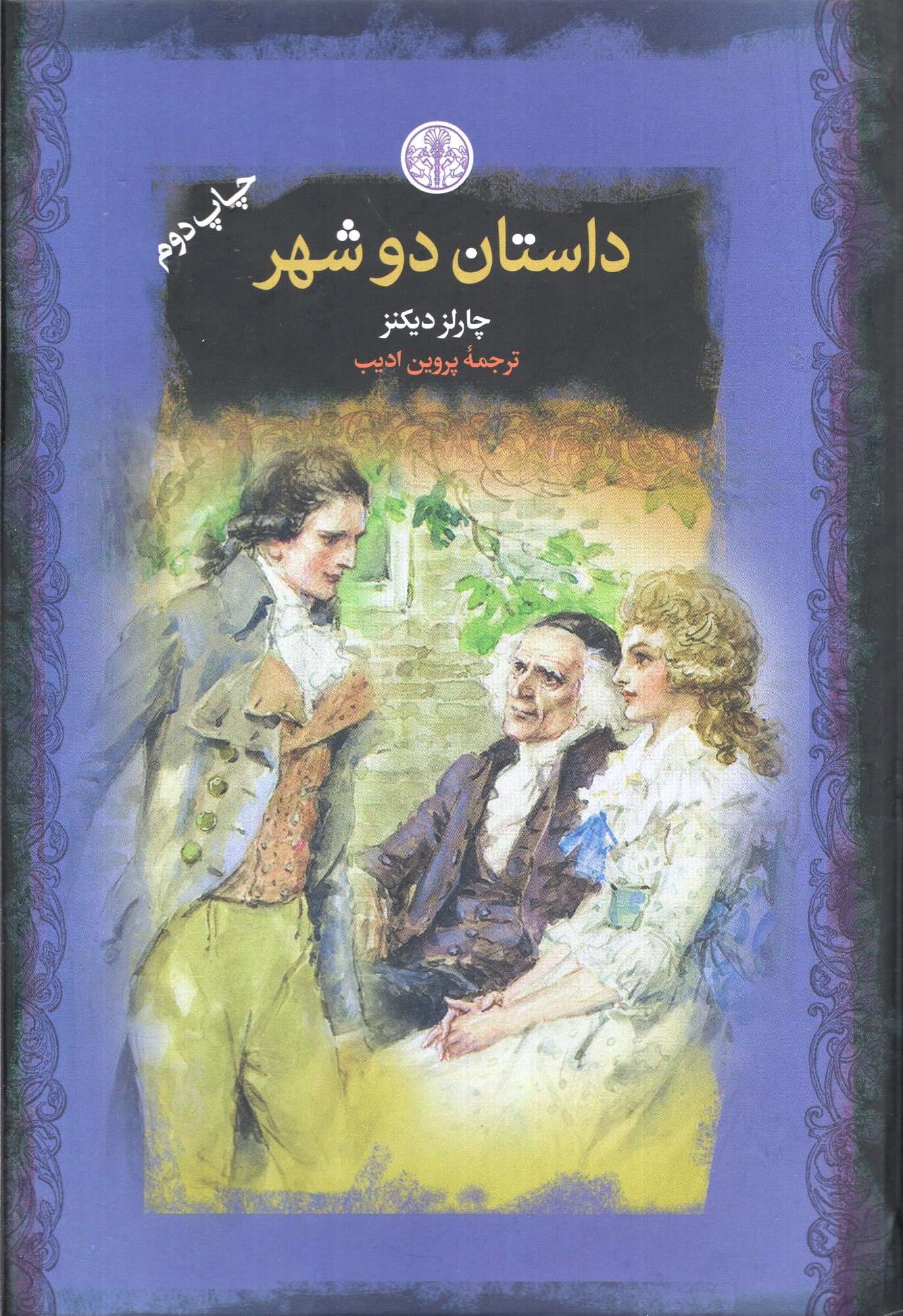 داستان دو شهر جیبی چارلز دیکنز(پارسه)