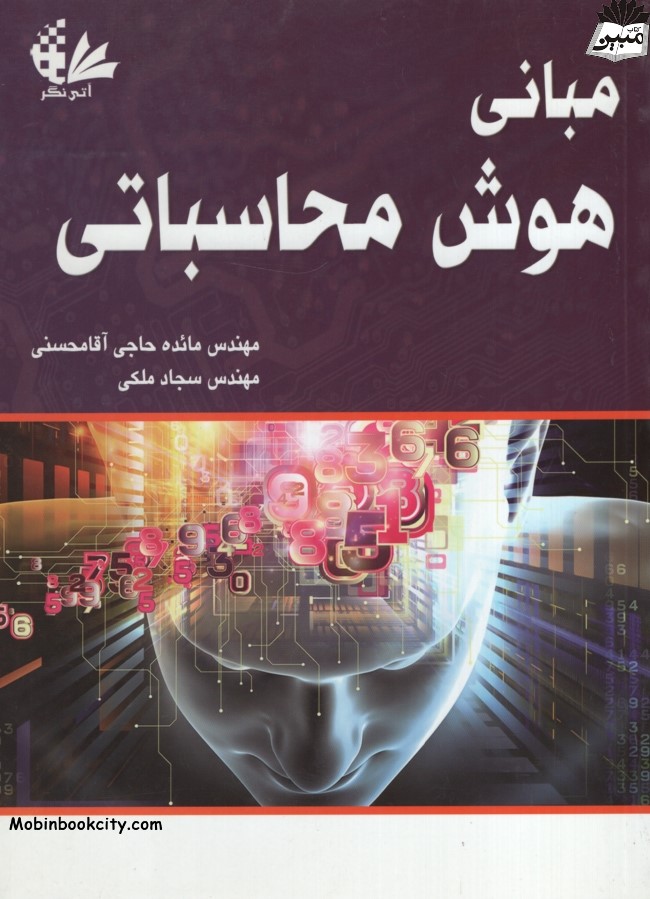 مبانی هوش محاسباتی مائده حاجی آقامحسنی(آتی نگر)
