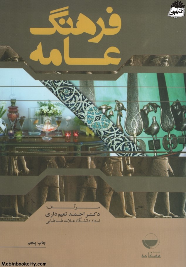 فرهنگ عامه احمد تمیم داری(مهکامه)