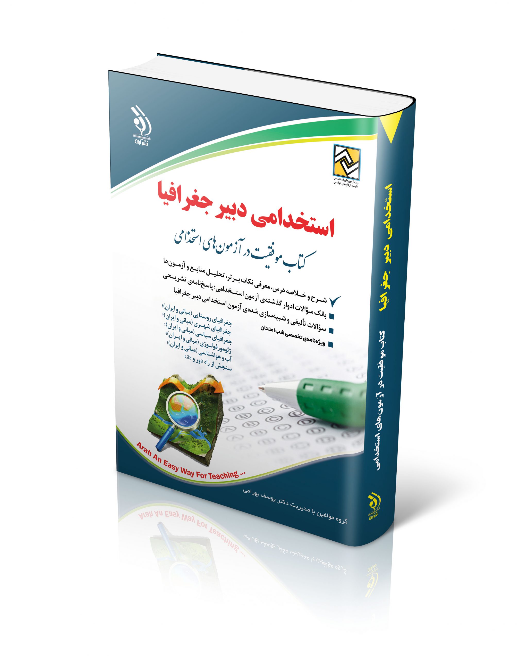 استخدامی دبیر جغرافیا(آراه)