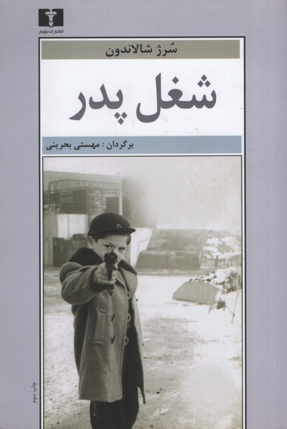 شغل پدر سرژ شالاندون(نیلوفر)