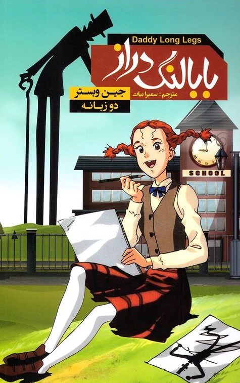 بابا لنگ دراز جین وبستر(آتیسا)