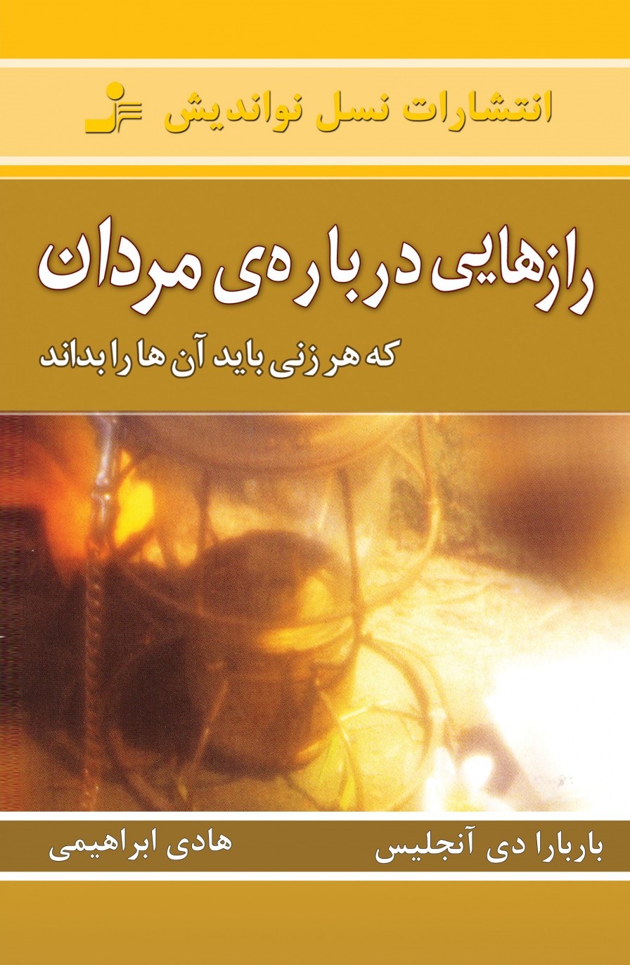 رازهایی درباره ی مردان که هر زنی باید آن هارا بداند باربارا دی آنجلیس(نسل نو اندیش)