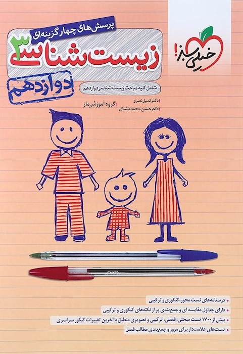 زیست شناسی 3 دوازدهم تست(خیلی سبز)