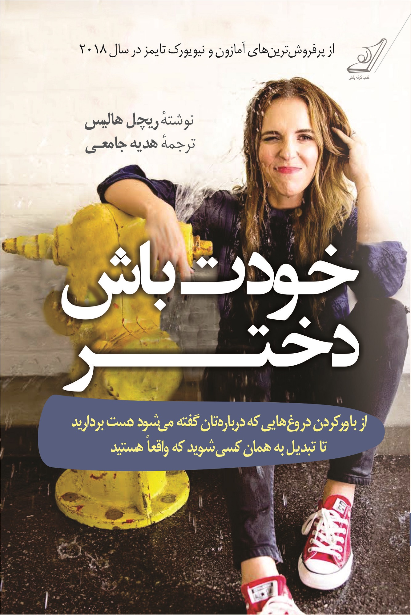 خودت باش دختر ریچل هالیس(کوله پشتی)*دست دوم