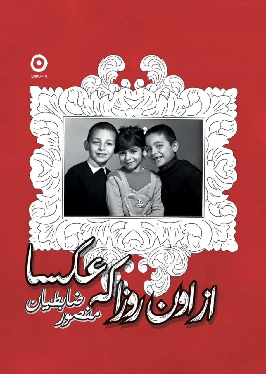 از اون روزا که عکسا منصور ضابطیان(نشر مون)