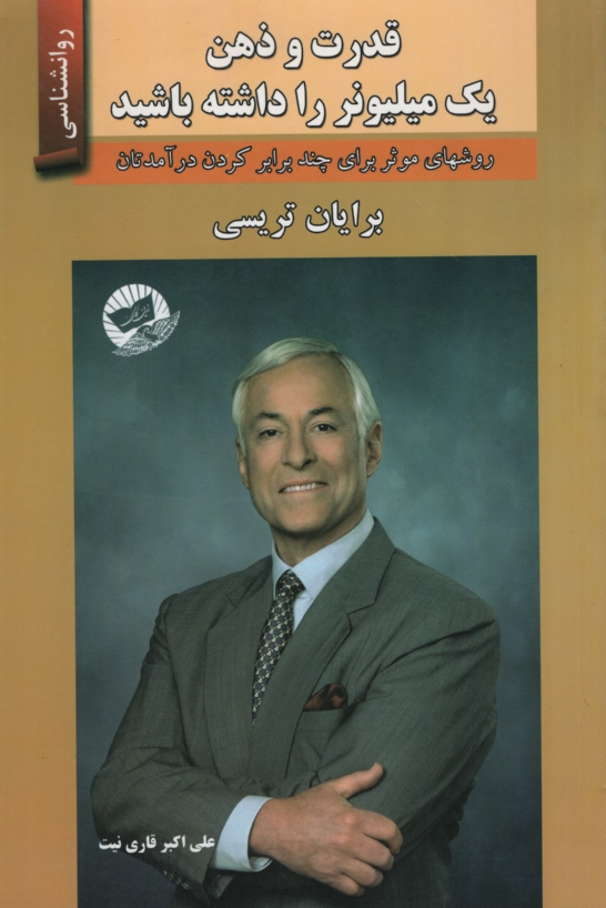قدرت و ذهن یک میلیونر را داشته باشید برایان تریسی(زرین کلک)