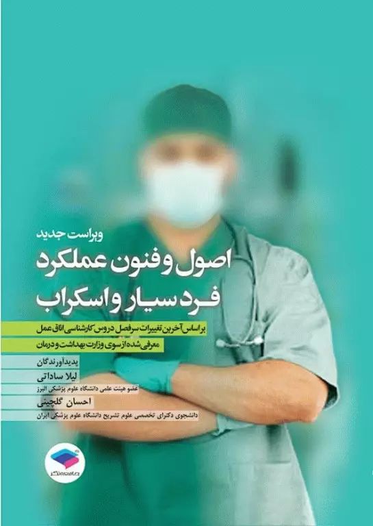 اصول و فنون عملکرد فرد سیار و اسکراب لیلا ساداتی(جامعه نگر)