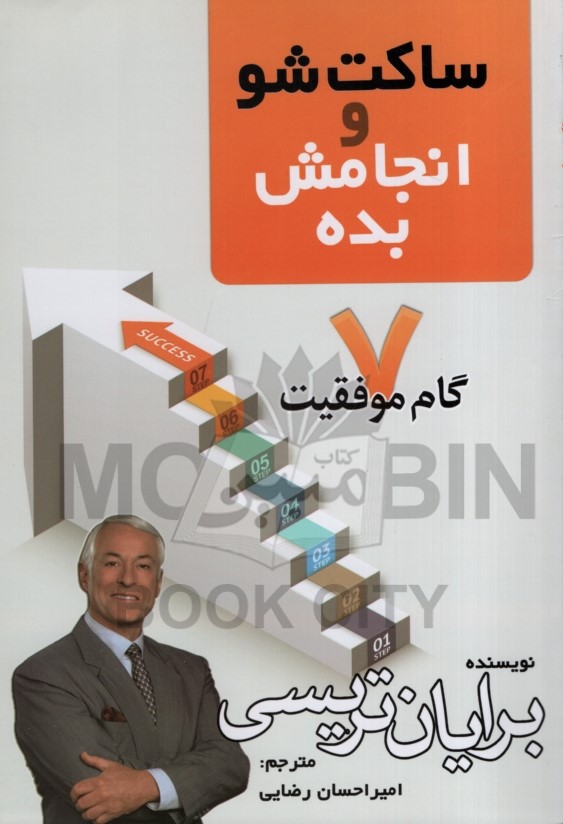 ساکت شو و انجامش بده برایان تریسی(مهرگان قلم)