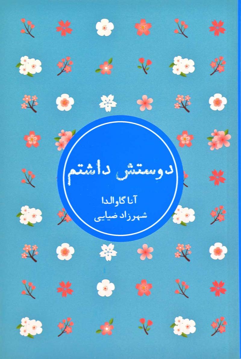 دوستش داشتم آنا گاوالدا(شمشاد)