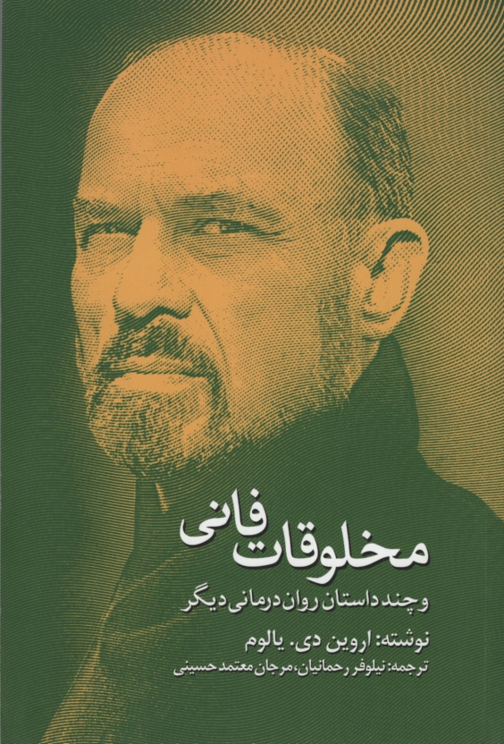 مخلوقات فانی اروین د یالوم(آوای مکتوب)