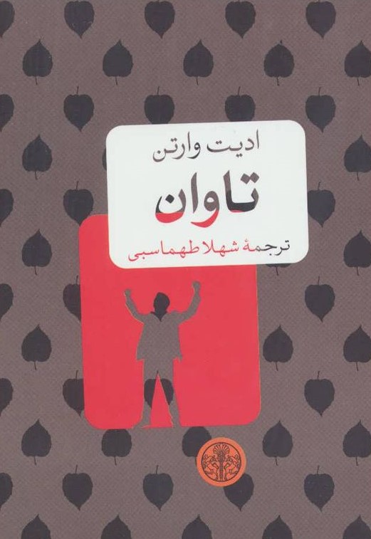 تاوان جیبی ادیت وارتن(پارسه)