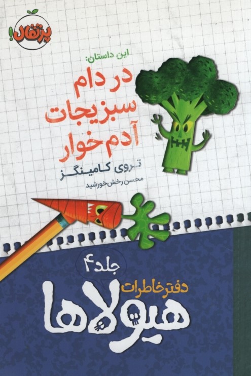 دفترخاطرات هیولاها 4 در دام سبزیجات آدم خوار(پرتقال)
