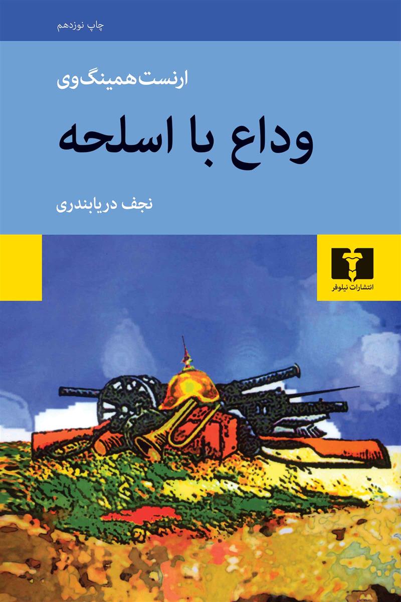 وداع با اسلحه ارنست همینگوی(نیلوفر)