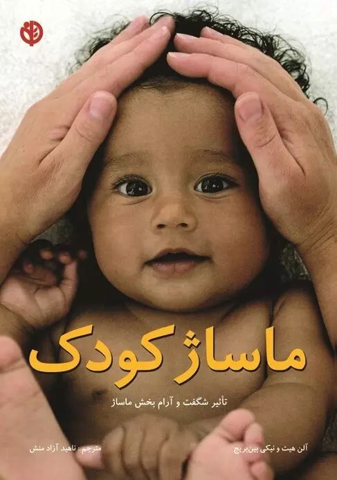 ماساژ کودک(صابرین)