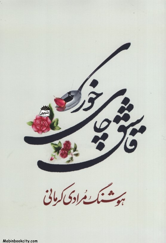 قاشق چای خوری هوشنگ مرادی کرمانی(معین)