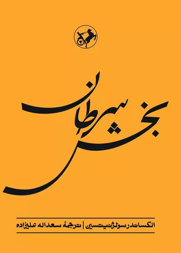بخش سرطان الکساندر سولژنیتسن(امیرکبیر)